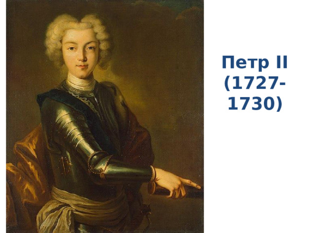Петр II (1727-1730) 