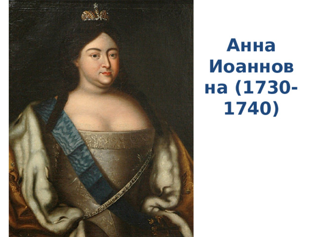 Анна Иоанновна (1730-1740) 
