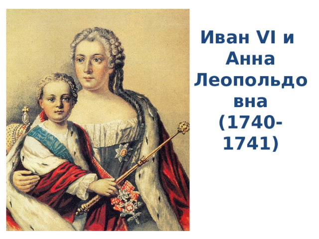 Иван VI и  Анна Леопольдовна  (1740-1741) 
