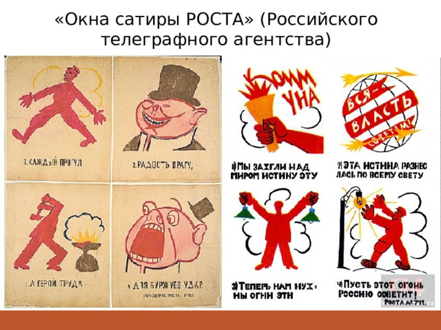 «Окна сатиры РОСТА» (Российского телеграфного агентства) 
