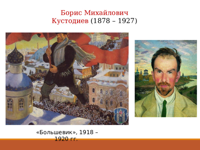 Борис Михайлович Кустодиев (1878 – 1927) «Большевик», 1918 – 1920 гг. 