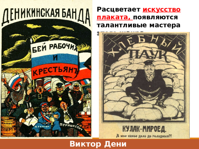 Расцветает искусство плаката, появляются талантливые мастера этого жанра Виктор Дени 