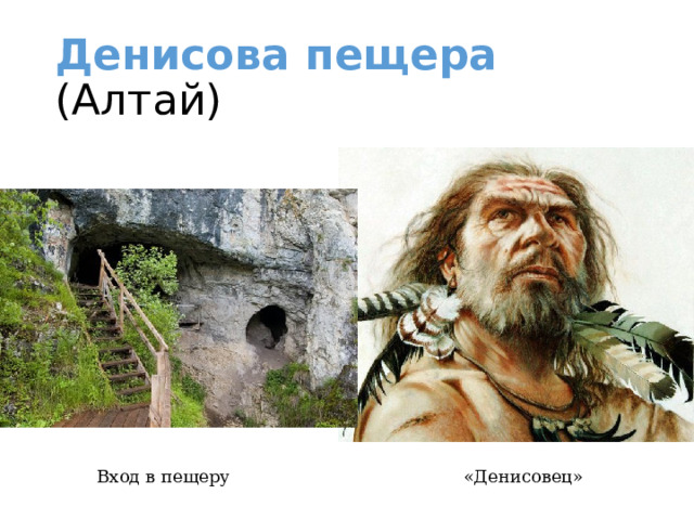 Денисова пещера (Алтай) «Денисовец» Вход в пещеру 