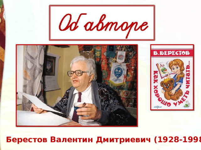 Берестов Валентин Дмитриевич (1928-1998) 