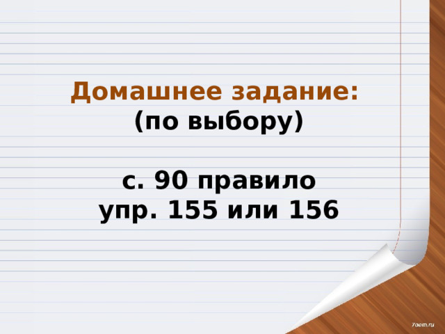 Домашнее задание: (по выбору)  с. 90 правило упр. 155 или 156  