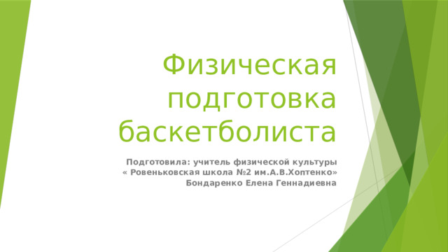 Физическая подготовка баскетболиста  Подготовила: учитель физической культуры « Ровеньковская школа №2 им.А.В.Хоптенко» Бондаренко Елена Геннадиевна . 