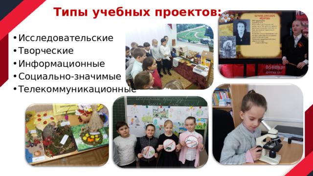 Типы учебных проектов:  Исследовательские Творческие Информационные Социально-значимые Телекоммуникационные 