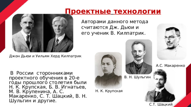 Основоположником метода проектов в обучении был к д ушинский дж дьюи дж джонсон коллингс