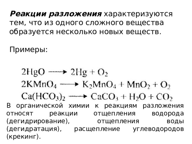 Какие реакции являются реакциями разложения. Реакция разложения в органической химии примеры. Реакции отщепления в органической химии. Реакции отщепления в органической химии примеры. Реакция разложения аренов.