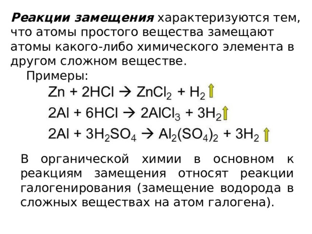 Реакция замещения примеры. Замещение химия примеры. Какие реакции относятся к реакциям замещения. Реакция замещения на примере гидролиза метилхлор.