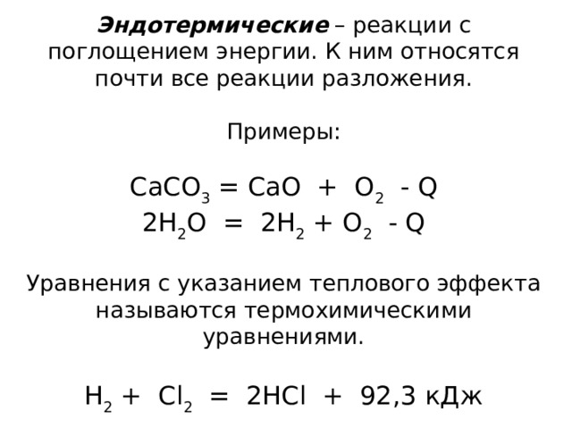 Эндотермическая реакция повышение температуры