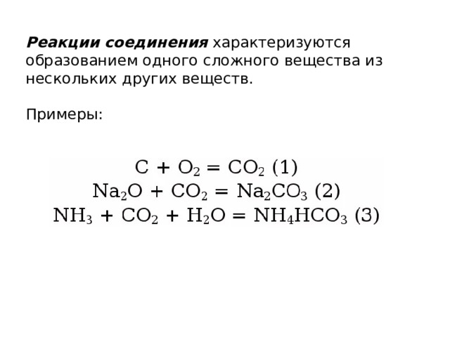 Реакция соединения. Реакции соединения примеры. Примеры соединительных реакций по химии.