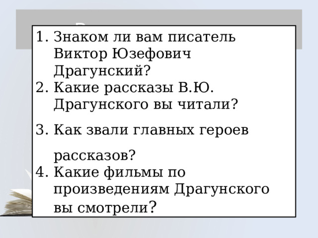 Рыжая пьеса драгунская. Как зовут главного героя рассказов в. Драгунского?. Вопросы по произведениям Драгунского. Вопросы по рассказам Драгунского. Как зовут героев цикла рассказов Драгунского.