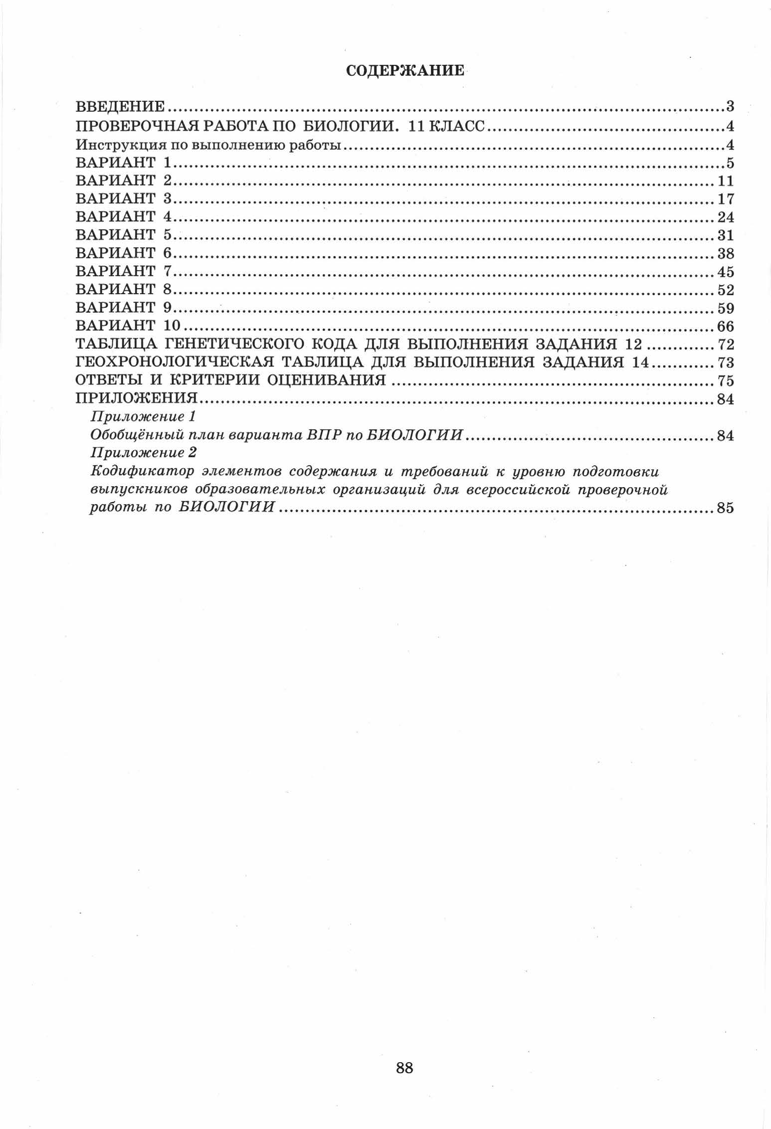 ВПР Биология. 11кл. Варианты 1 - 5._Банколе А.В.