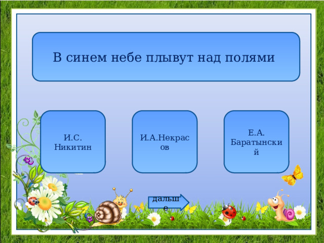 В синем небе плывут над полями И.С. Никитин И.А.Некрасов Е.А. Баратынский дальше 