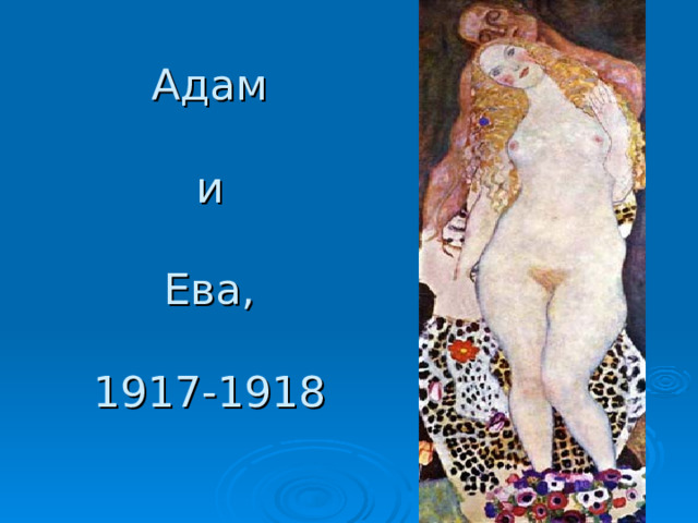 Адам   и   Ева,   1917-1918   