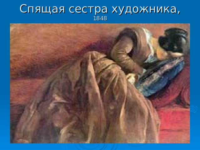 Спящая сестра художника, 1848 
