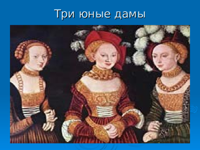 Три юные дамы 