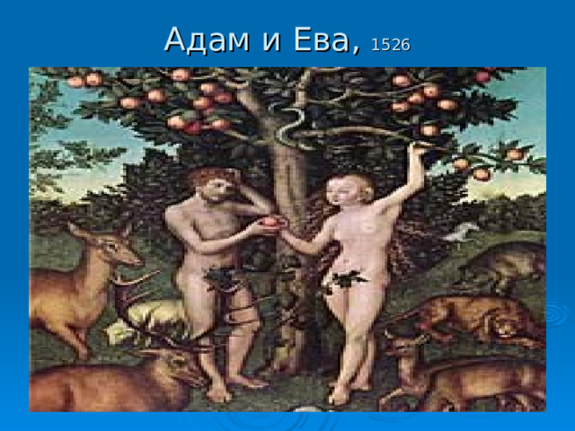Адам и Ева, 1526 
