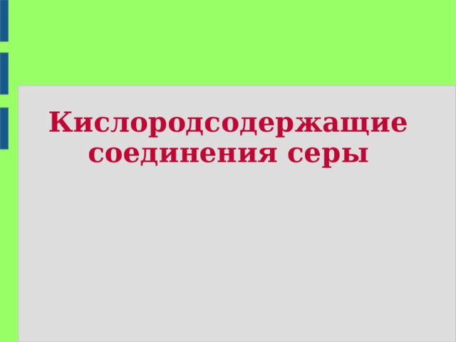 Кислородсодержащие соединения серы 