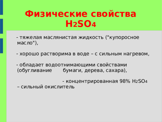 Физические свойства H 2 SO 4  - тяжелая маслянистая жидкость (