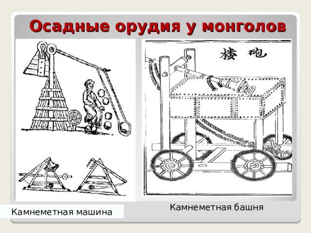 Осадные орудия у монголов Камнеметная башня Камнеметная машина 