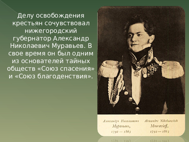 Делу освобождения крестьян сочувствовал нижегородский губернатор Александр Николаевич Муравьев. В свое время он был одним из основателей тайных обществ «Союз спасения» и «Союз благоденствия». 