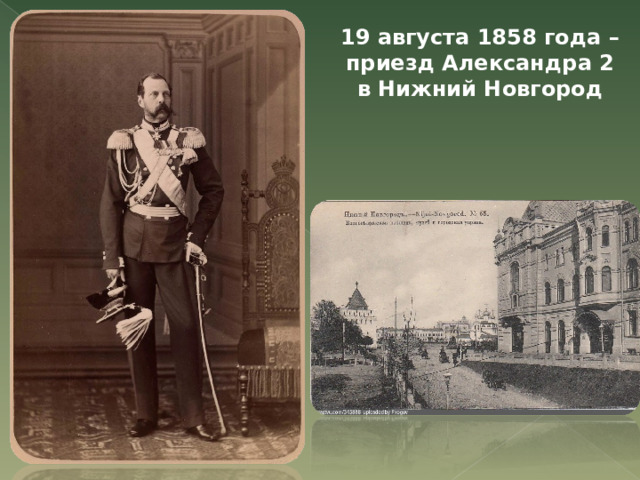 19 августа 1858 года – приезд Александра 2 в Нижний Новгород 