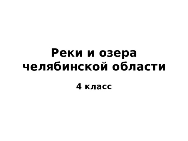 Реки и озера челябинской области 4 класс 