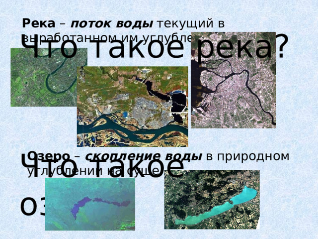 Река – поток воды текущий в выработанном им углублении. Что такое река? Что такое озеро? Озеро – скопление воды в природном углублении на суше. 