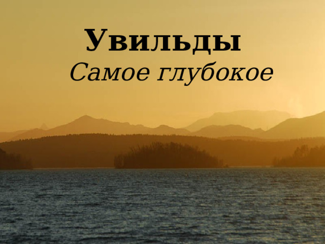Увильды  Самое глубокое 