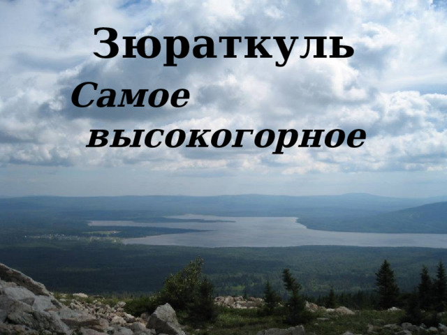 Зюраткуль Самое высокогорное 