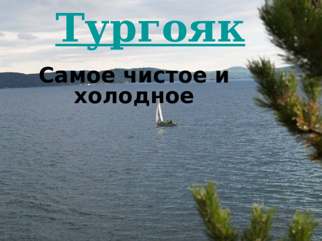 Самое чистое и холодное 