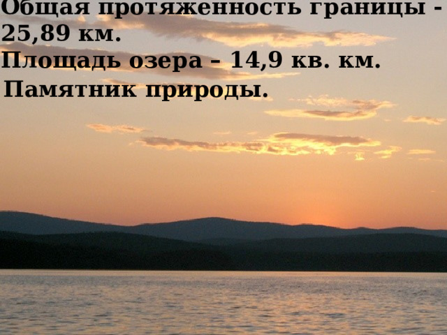 Общая протяженность границы - 25,89 км.  Площадь озера – 14,9 кв. км. Памятник природы. 