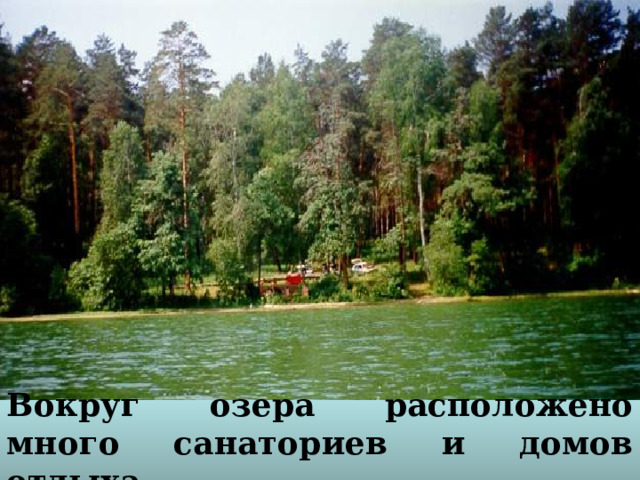 Вокруг озера расположено много санаториев и домов отдыха. 