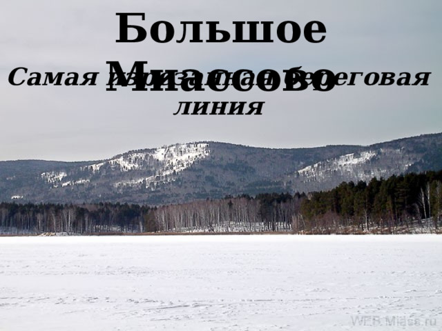 Большое Миассово Самая изрезанная береговая линия 