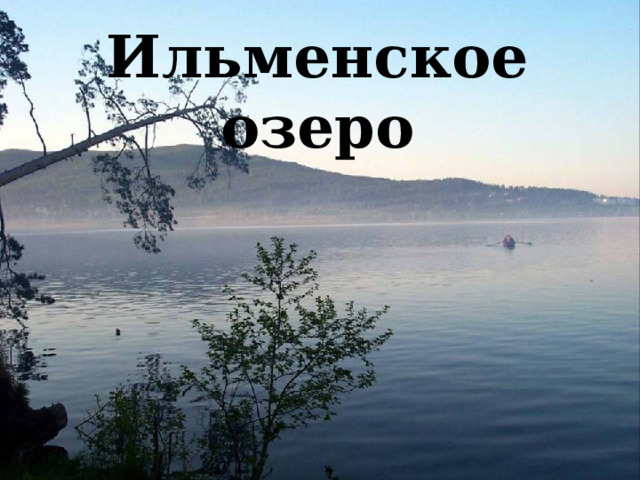  Ильменское озеро 