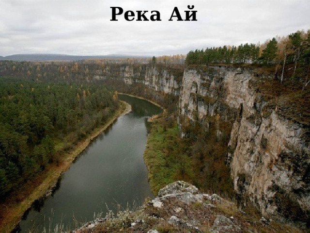 Река Ай 