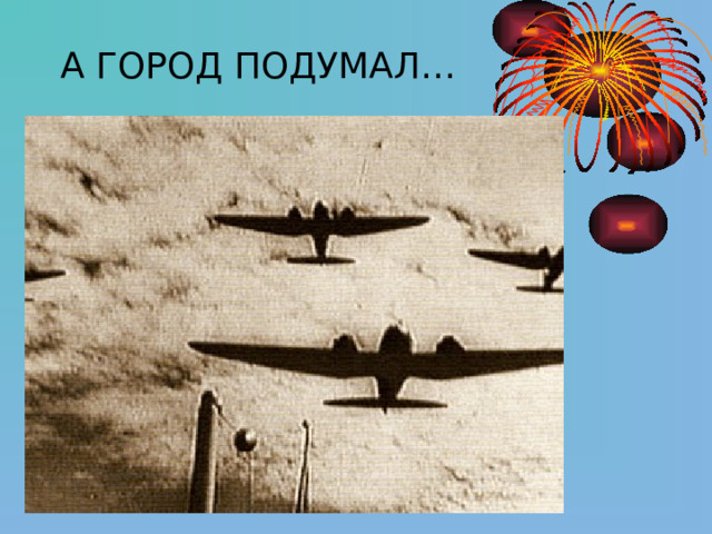 А ГОРОД ПОДУМАЛ… 
