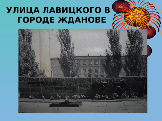 УЛИЦА ЛАВИЦКОГО В   ГОРОДЕ ЖДАНОВЕ 