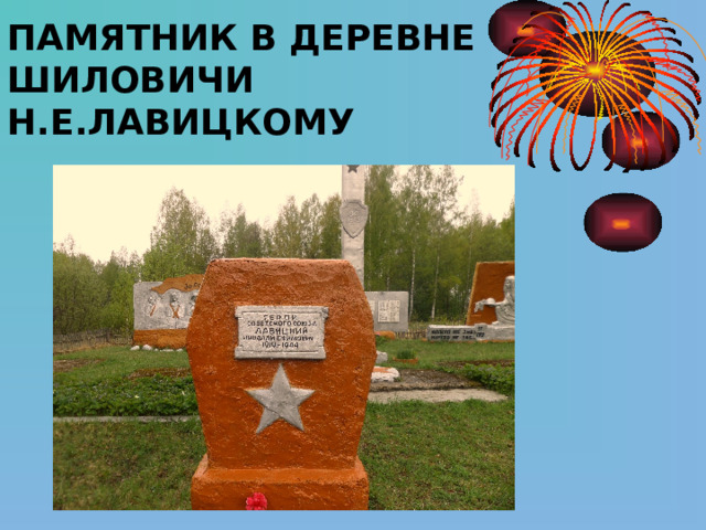 ПАМЯТНИК В ДЕРЕВНЕ ШИЛОВИЧИ  Н.Е.ЛАВИЦКОМУ   