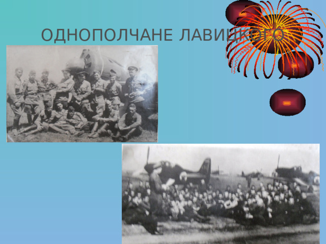 ОДНОПОЛЧАНЕ ЛАВИЦКОГО 