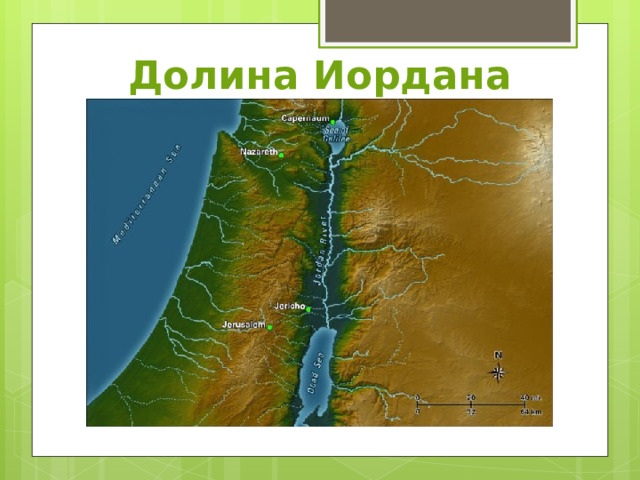 Долина Иордана 