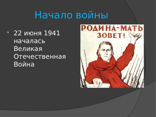 Начало войны 22 июня 1941 началась Великая Отечественная Война 
