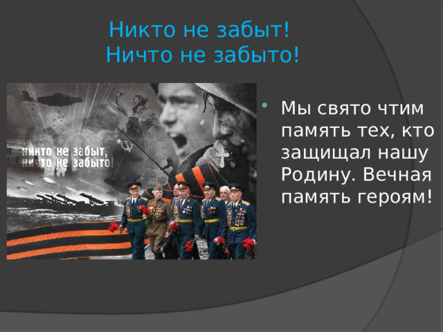 Никто не забыт!  Ничто не забыто! Мы свято чтим память тех, кто защищал нашу Родину. Вечная память героям! 
