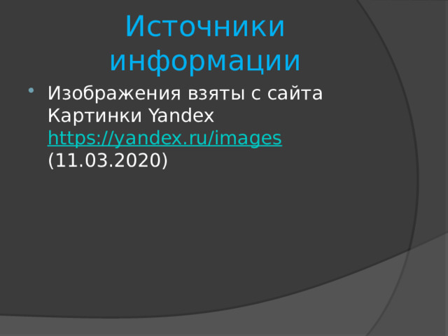 Источники информации Изображения взяты с сайта Картинки Yandex https://yandex.ru/images (11.03.2020) 