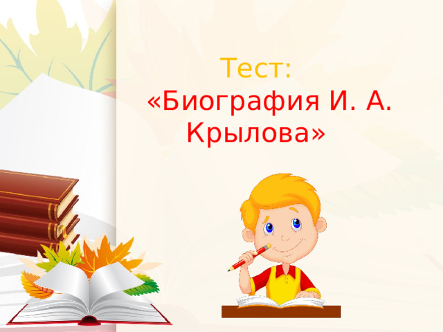   Тест:   «Биография И. А. Крылова» 