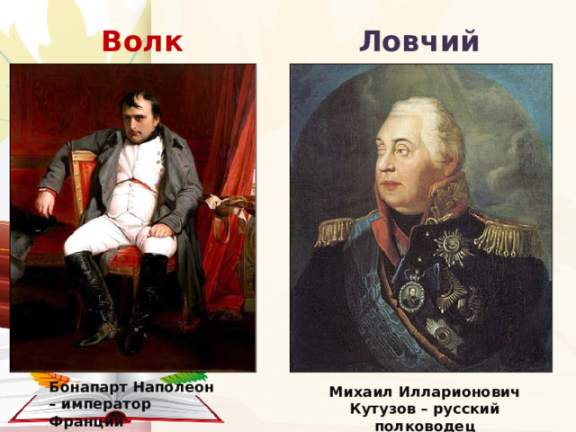 Волк Ловчий Бонапарт Наполеон – император Франции Михаил Илларионович Кутузов – русский полководец 