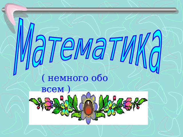 Презентация по математике 5 класс