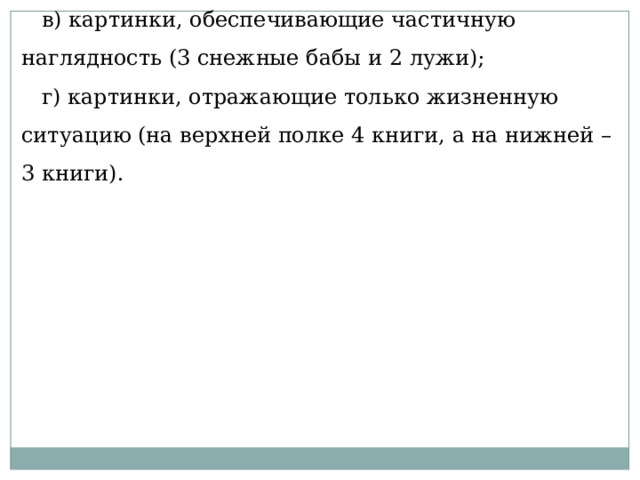 в) картинки, обеспечивающие частичную наглядность (3 снежные бабы и 2 лужи); г) картинки, отражающие только жизненную ситуацию (на верхней полке 4 книги, а на нижней – 3 книги). 